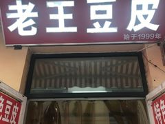 门面-老王豆皮