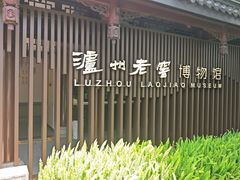 -泸州老窖景区