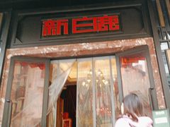 -新白鹿餐厅(龙游路总店·杭帮菜名店)
