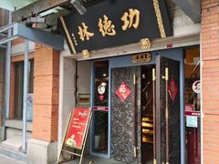 -功德林(南京西路店)