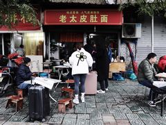 -老太皮肚面
