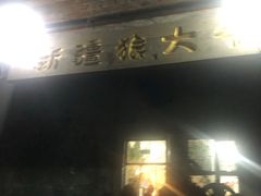 -新疆狼爷烤肉(宋庄店)