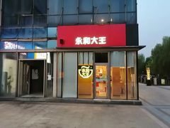 -永和大王(万顺路店)