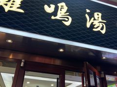 -鸡鸣汤包(仙林店)