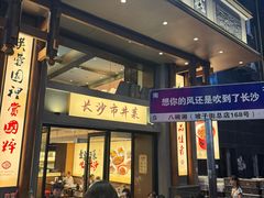 -八碗湘长沙市井菜(坡子街店)