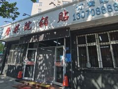 -劈柴院锅贴(沈阳路店)