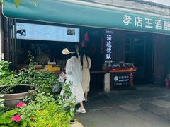 -孝店王酒酿馒头(安昌1店)