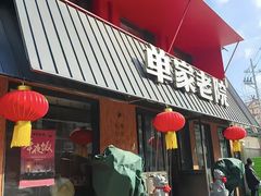 -单家老院·院子里的青岛菜(沙子口店)