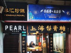 -上海梨膏糖商店(豫园商城店)