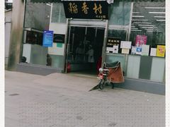 门面-北京稻香村(六里桥店)