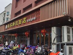 门面-蒋家桥饺面店(四望亭路店)