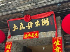 -大良毋米粥(锦龙路总店)