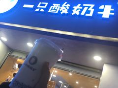 门面-一只酸奶牛(八一路店)