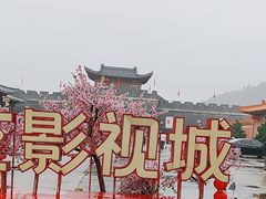 -西樵山国艺影视城