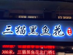 门面-三猫黑鱼花(南大店)