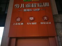 -童程童美少儿编程乐高机器人(河西万达校区)