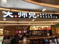 -大师兄·西北小馆(北站缤果空间店)