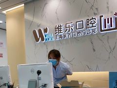 -维乐口腔·埃齐门诊(静安店)
