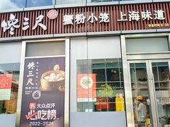 -馋三尺蟹粉小笼(人民广场店)