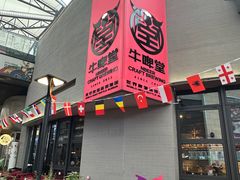 -牛啤堂精酿啤酒餐吧(五棵松华熙店)