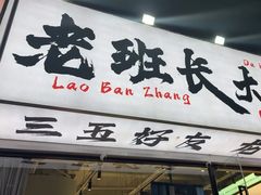 -老班长·小龙虾·鲜货烧烤大排档(金街美地店)