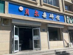 -老·贝尔杂碎馆