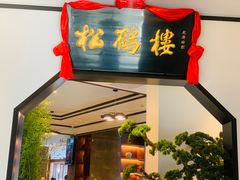 -松鹤楼·非遗·苏帮菜(融科店)