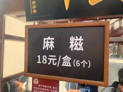 -叶氏麻糍(鼓浪屿店)