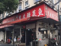门面-黑皮酸菜鱼(绣花巷店)