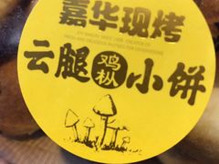 -嘉华饼屋JOY BAKERY(南屏街店)