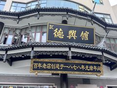 -德兴馆(广东路总店)
