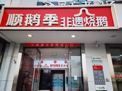 -顺鹅季·非遗烧鹅(六道口店)