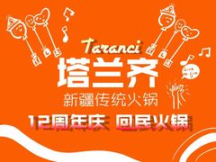 -塔兰齐新疆孜然火锅(鲤鱼山路店)