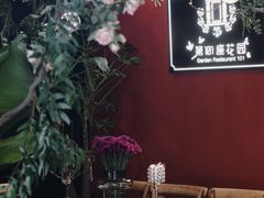 -第101座花园餐厅(湖滨88店)