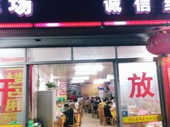 门面-明记海鲜美食老字号(明记总店)