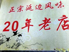 -屋里家延边朝鲜族冷面(梅林3店)