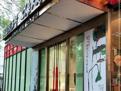 门面-金枝玉叶上海人家食府(三里河店)