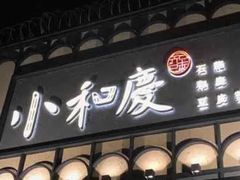 -小和庆·知味(首铸万科店)