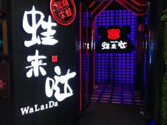 -蛙来哒(金沙洲万达店)