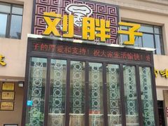 门面-刘胖子家常菜·蹄花焖藕(富安街店)