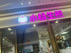 -小杨生煎(白玉兰广场店)