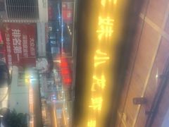 门面-三妹小龙虾·黄油蟹(华侨城总店)