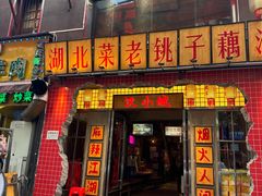 -汉小城·老铫子藕汤·乡野湖北菜(江汉路吉庆街店)