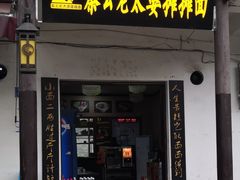 门面-秦云老太婆摊摊面(磁器口店)