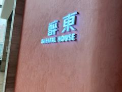 -醉东Oriental House(静安嘉里中心店)