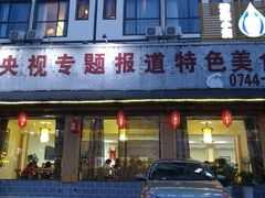 门面-胡师傅三下锅(汽车站店)