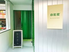-小肚皮饮食店