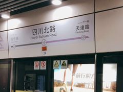 -四川北路(地铁站)