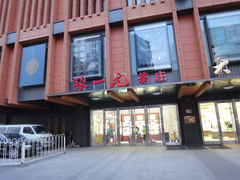 门面-张一元·(王府井店)
