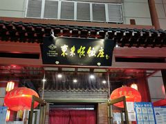 门面-东来顺饭庄(西直门店)